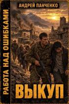 Читать книгу Выкуп (СИ), автор Панченко Андрей Алексеевич Выкуп (СИ) - Панченко Андрей Алексеевич