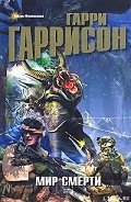Линкор в нафталине - Гаррисон Гарри