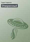 Отверженный - Гаррисон Гарри