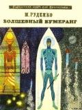 Волшебный бумеранг (Космологическая феерия) - Руденко Микола Данилович "Микола Руденко"