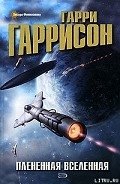 Плененная Вселенная - Гаррисон Гарри