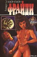 Фрайди-= Пятница, которая убивает; Меня зовут Фрайди] - Хайнлайн Роберт Энсон