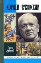 Корней Чуковский - Лукьянова Ирина
