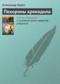 Похороны крокодила - Зорич Александр
