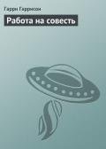 Работа на совесть - Гаррисон Гарри