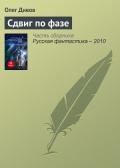 Сдвиг по фазе - Дивов Олег Игоревич