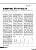 Наточить без точилки - Журнал Прорез