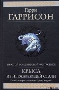 Стальная Крыса отправляется в ад - Гаррисон Гарри