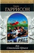 Стань стальной крысой! (Книга-игра)-Ты можешь стать Стальной Крысой!] - Гаррисон Гарри
