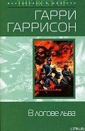 Читать книгу В логове льва