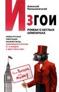 Изгои. Роман о беглых олигархах - Колышевский Алексей