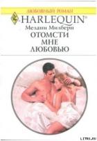 Отомсти мне любовью - Милберн Мелани