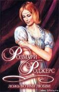 Ложь во имя любви - Роджерс Розмари