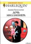 Дочь миллионера - Гамильтон Диана