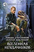 Вселенная неудачников - Злотников Роман Валерьевич
