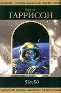 Заря бесконечной ночи - Гаррисон Гарри