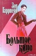 Большое кино - Гаррисон Зоя