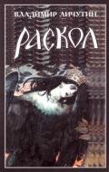 Раскол. Книга III. Вознесение - Личутин Владимир Владимирович