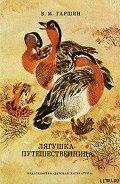 Лягушка-путешественница - Гаршин Всеволод Михайлович