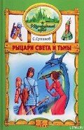Рыцари Света и Тьмы - Сухинов Сергей Стефанович