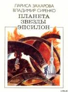 Планета звезды Эпсилон (сборник) - Захарова Лариса