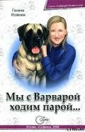 Мы с Варварой ходим парой… - Исакова Галина