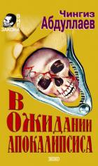 Выбери себе смерть - Абдуллаев Чингиз Акифович