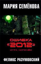 Игра нипочём - Семенова Мария Васильевна
