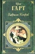 Человек из Солано - Гарт Фрэнсис Брет