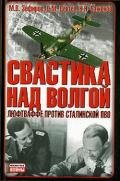 Свастика над Волгой. Люфтваффе против сталинской ПВО - Зефиров Михаил Вадимович