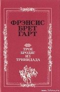 Украденный портсигар - Гарт Фрэнсис Брет