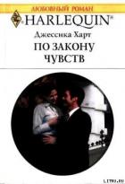 По закону чувств - Харт Джессика