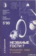 Незваные гости? Полтергейст вчера и сегодня. - Горбовский Александр Альфредович