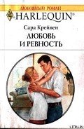 Любовь и ревность - Крейвен Сара