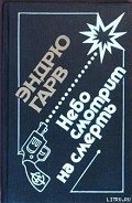 Небо смотрит на смерть - Гарв Эндрю
