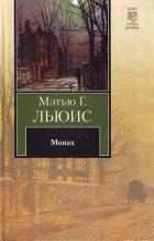 Монах - Льюис Мэтью Грегори
