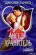 Ангел – хранитель - Гарвуд Джулия