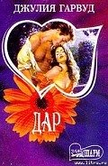 Дар - Гарвуд Джулия
