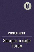 Завтрак в «Кафе Готэм» - Кинг Стивен