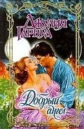 Добрый ангел - Гарвуд Джулия