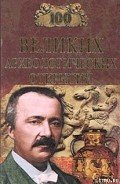 100 Великих археологических открытий - Низовский Андрей Юрьевич