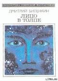 Лицо в толпе (сборник) - Биленкин Дмитрий Александрович