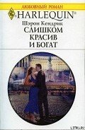 Слишком красив и богат - Кендрик Шэрон