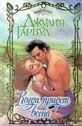 Когда придет весна - Гарвуд Джулия