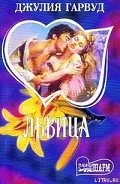Львица - Гарвуд Джулия