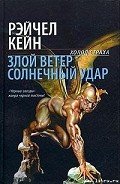 Злой ветер - Кейн Рэйчел