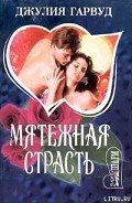 Мятежная страсть - Гарвуд Джулия