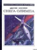 Снега Олимпа (сборник) - Биленкин Дмитрий Александрович