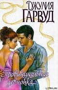 Провинциальная девчонка - Гарвуд Джулия