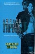 Скрытая ярость - Гарвуд Джулия